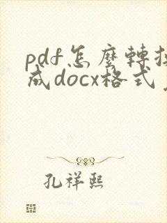 pdf怎么转换成docx格式免费