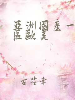 亚洲国产一区二区欧美