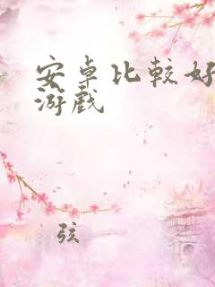 安卓比较好玩的游戏
