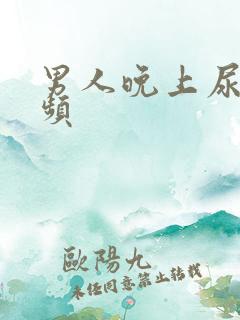 男人晚上尿少尿频