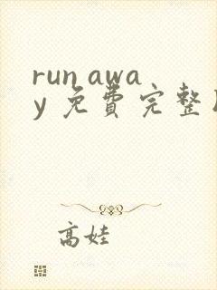run away 免费完整版