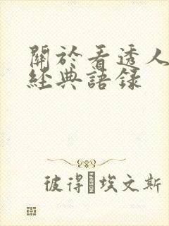 关于看透人生的经典语录