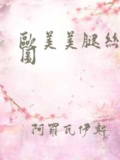 欧美美腿丝袜色图