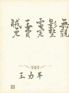 贼王电影无删减免费完整观看高清