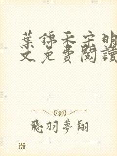 叶锦禾宋明川全文免费阅读