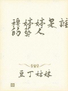 穆婷婷是谁旗下的艺人