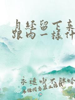 月经留下来血块跟肉一样什么原因