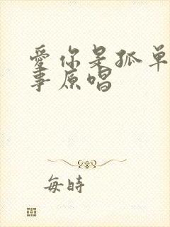 爱你是孤单的心事原唱