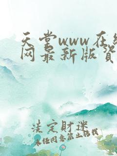 天堂www在线网最新版资源