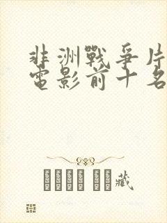 非洲战争片排行电影前十名