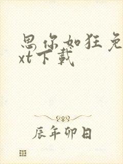 思你如狂免费txt下载