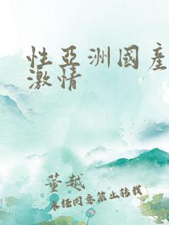 性亚洲国产欧美激情