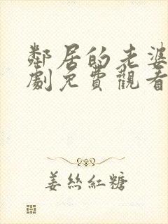 邻居的老婆电视剧免费观看