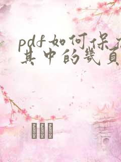 pdf如何保存其中的几页