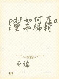 pdf如何在ai里面编辑