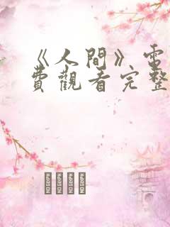 《人间》电影免费观看完整版