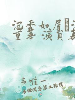 沉香如屑·沉香重华 演员表