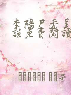 李阳尸香美人小说免费阅读