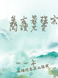 万古最强宗在线阅读免费