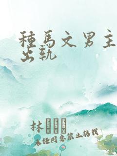 种马文男主总是出轨
