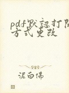 pdf默认打开方式更改