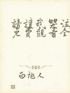 请让我哭泣漫画免费观看全集