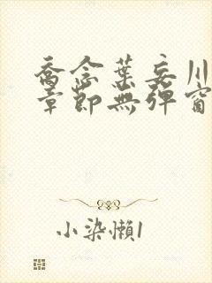 乔念叶妄川最新章节无弹窗笔趣阁