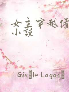 女主穿越修仙的小说