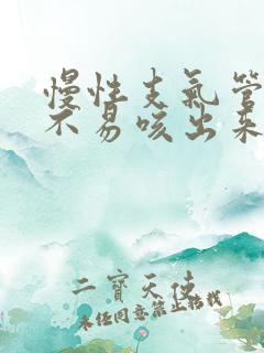 慢性支气管炎痰不易咳出来怎么办
