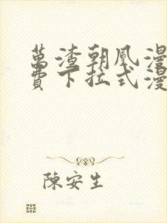 万渣朝凰漫画免费下拉式漫画