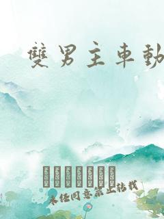 双男主车动漫