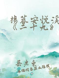 杨蓉安悦溪短剧《二十九》大结局