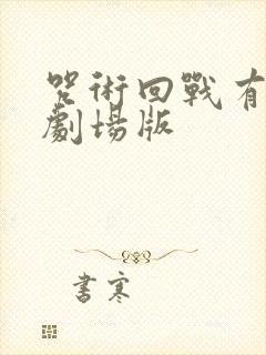 咒术回战有几个剧场版
