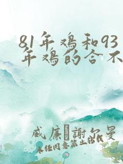 81年鸡和93年鸡的合不合婚姻