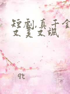 短剧,真千金她又美又飒