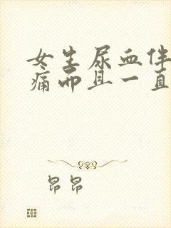 女生尿血伴有刺痛而且一直想尿