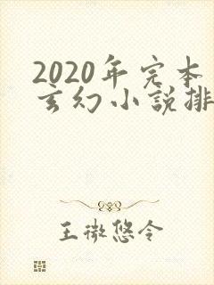 2020年完本玄幻小说排行榜