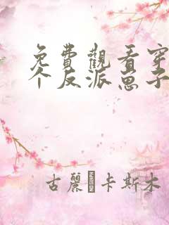 免费观看穿成三个反派崽子的后娘怎么办