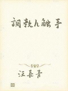 调教h触手