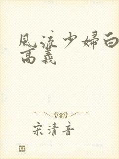 风流少妇白洁和高义