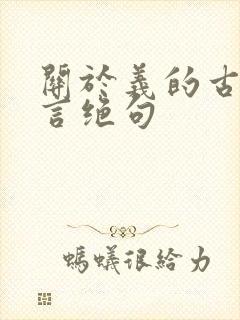 关于义的古诗七言绝句