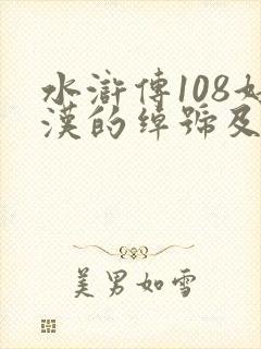 水浒传108好汉的绰号及名字