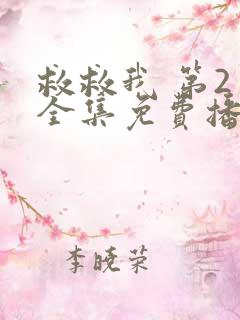 救救我 第2季全集免费播放在线观看