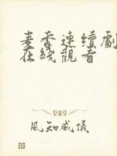麦香连续剧全集在线观看