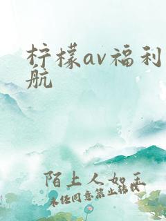 柠檬av福利导航