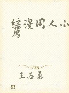 综漫同人小说推荐