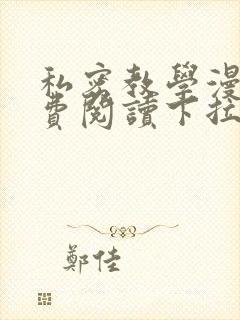私密教学漫画免费阅读下拉式