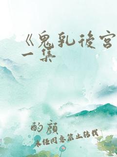 《鬼乳后宫》第一集