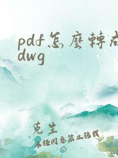 pdf怎么转成dwg