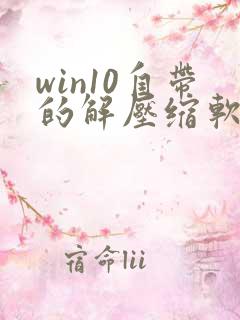 win10自带的解压缩软件叫什么